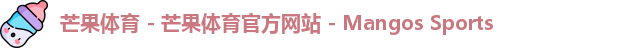 芒果体育 - 芒果体育官方网站 - Mangos Sports